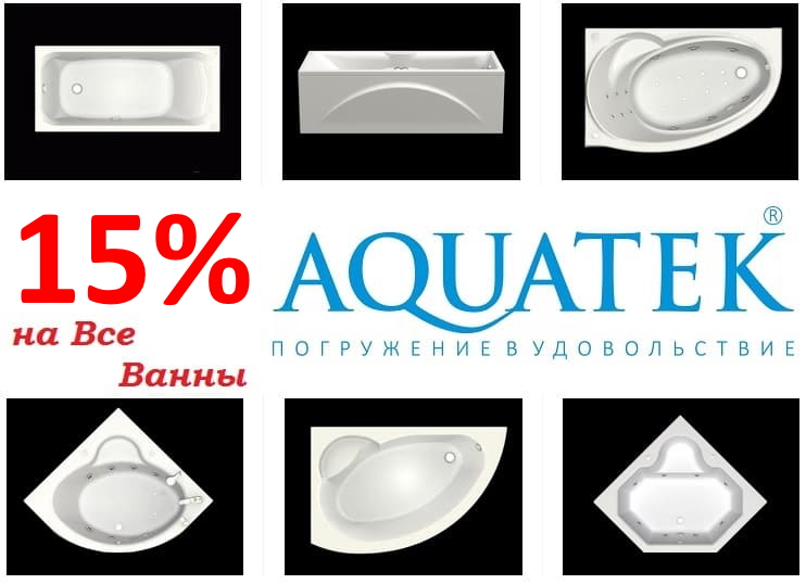 Акриловые ванны Акватек - 15%