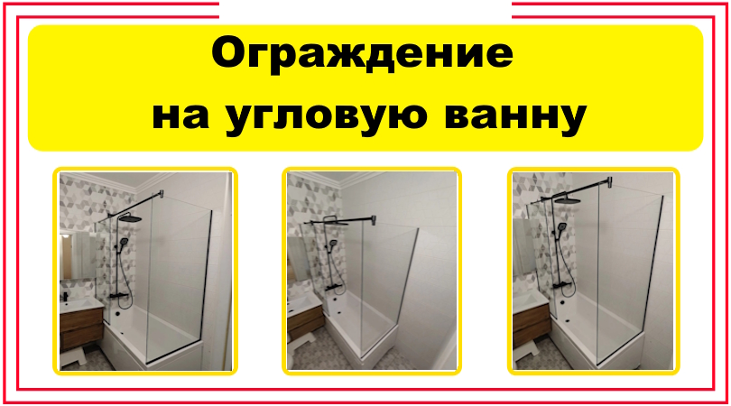 Стеклянное ограждение на угловую ванну с чёрной фурнитурой Стеклянное ограждение на угловую ванну с чёрной фурнитурой